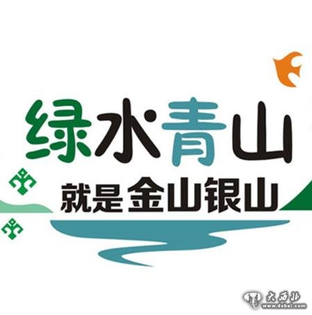 綠水青山就是金山